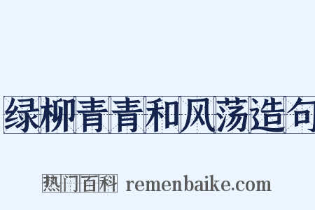 绿柳青青和风荡造句是什么意思的图片